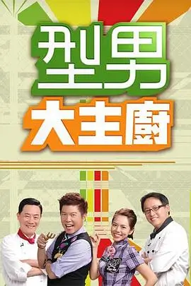 下饭综艺周末不加班海报