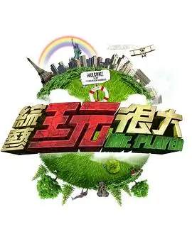 下饭综艺城市慢跑计划海报